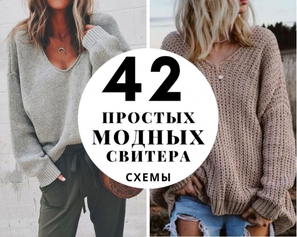 42 простых модных свитера 2020 схемы вязания