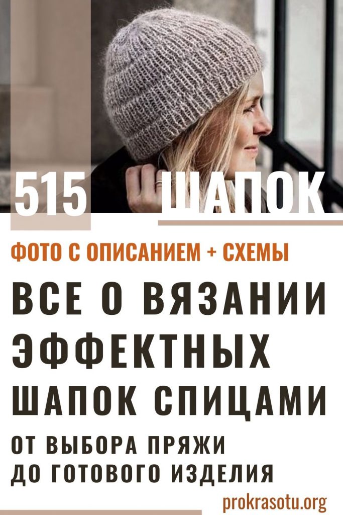 151 шапка спицами для женщин — СХЕМЫ бесплатно