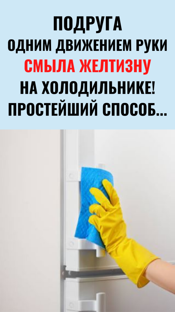 как отмыть холодильник от желтизны