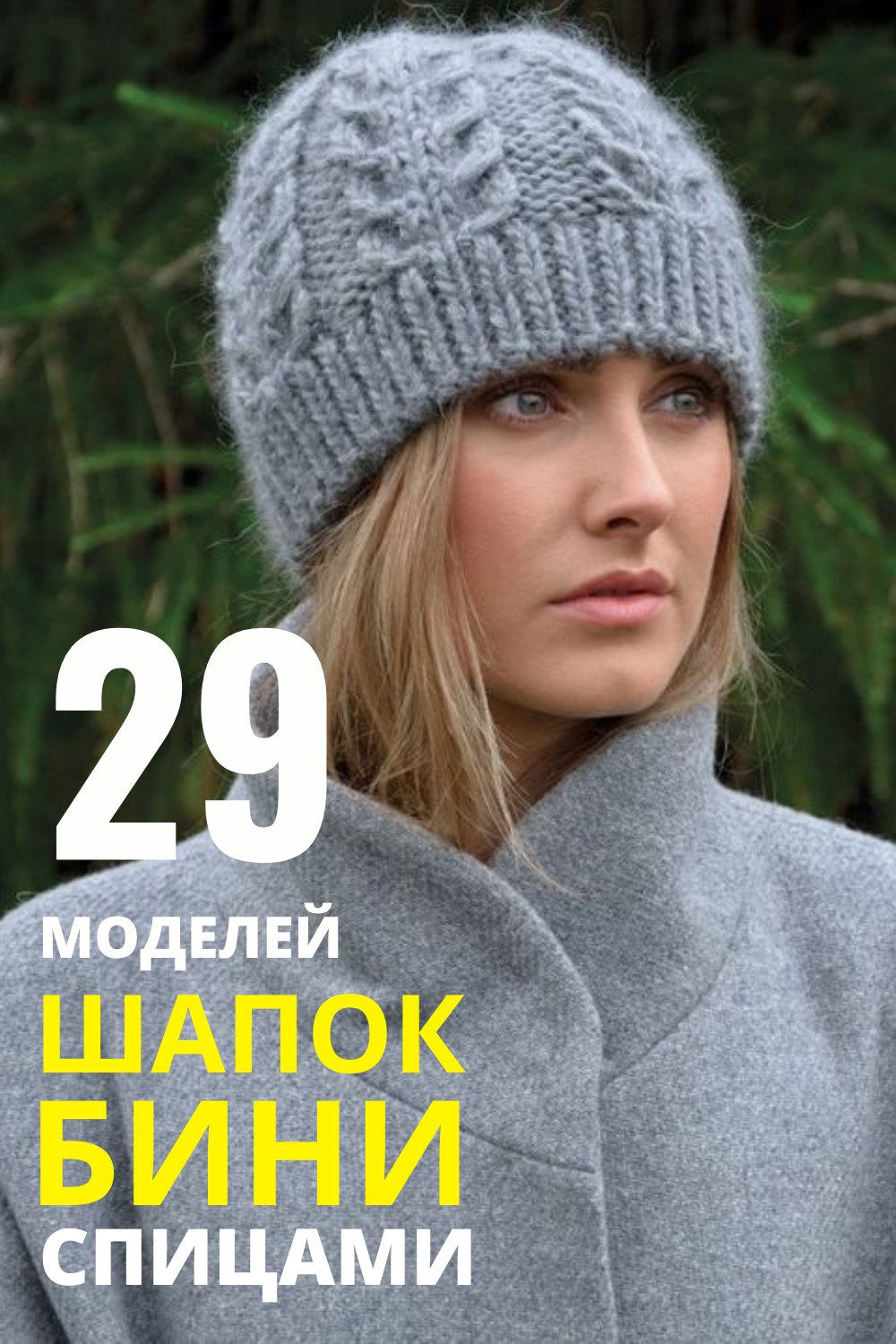 Модные вязаные шапки для зимы 2024-2025 года